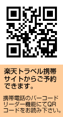 楽天携帯サイトからの予約